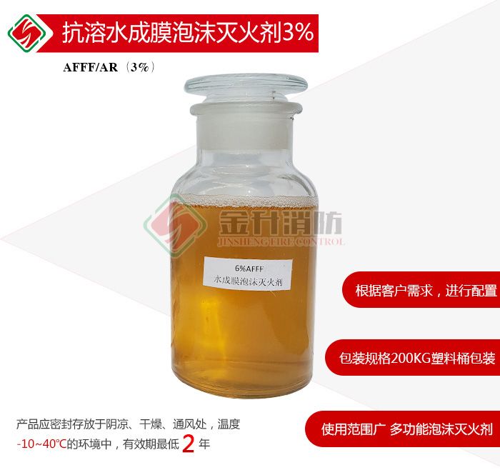 抗溶水成膜泡沫灭火剂3%